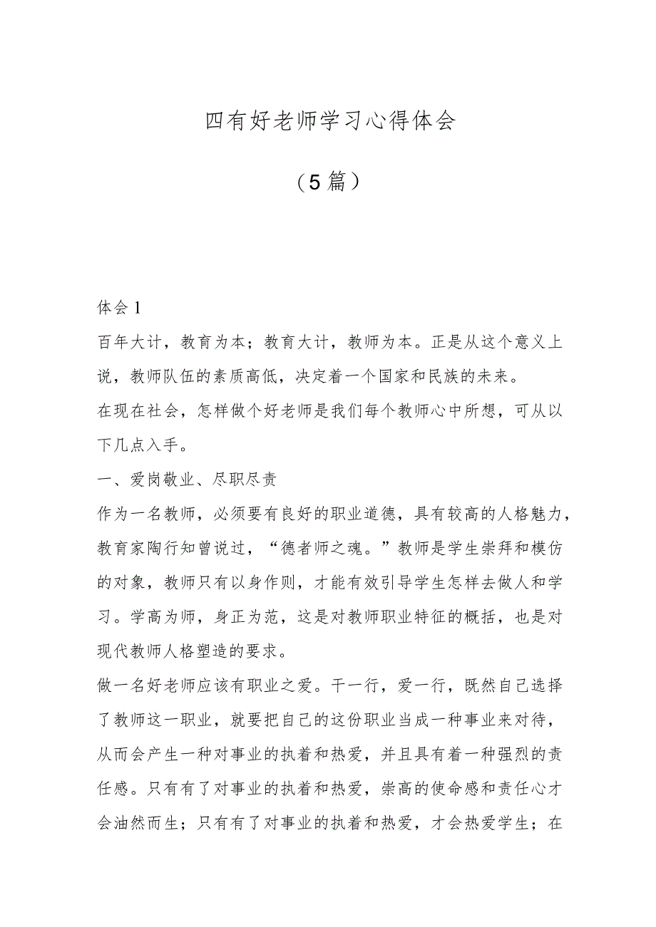 （5篇）四有好老师学习心得体会_第1页