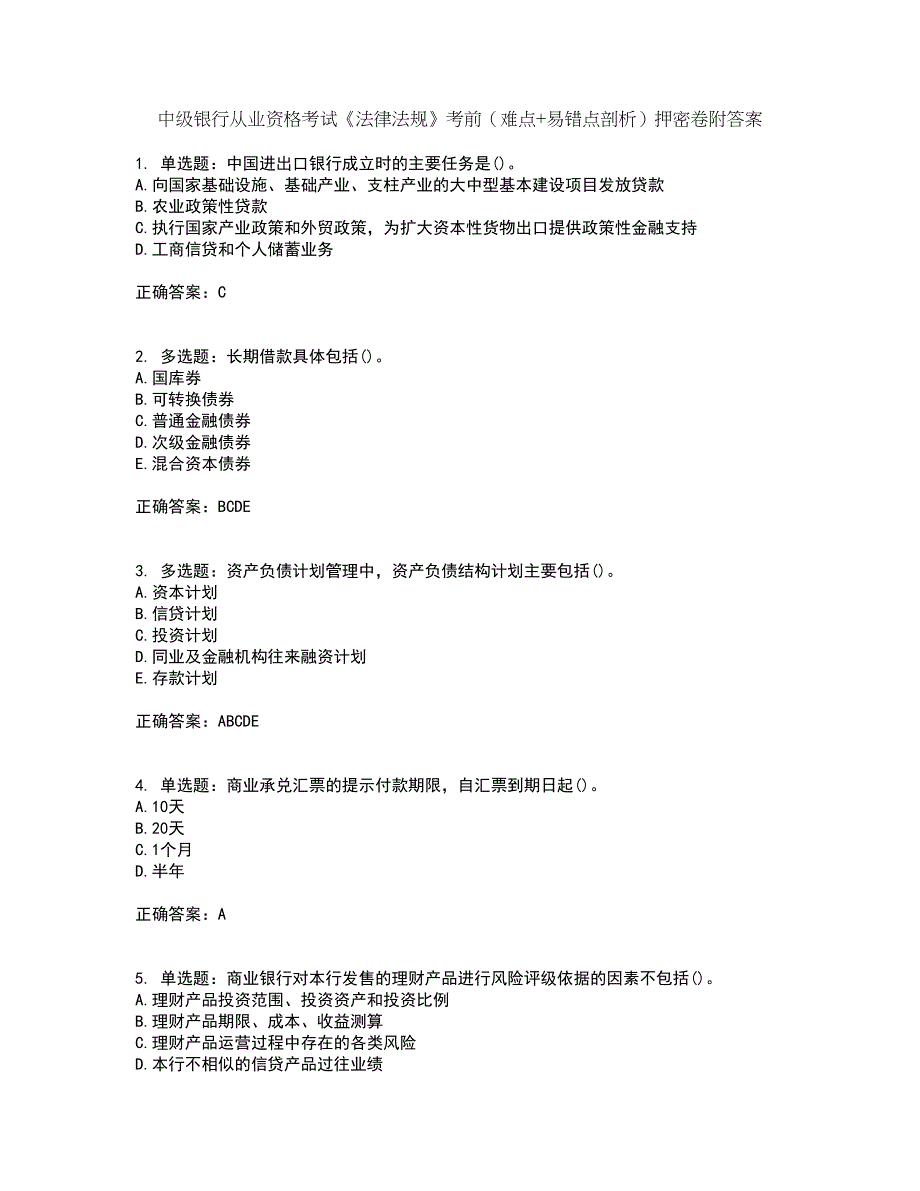 中级银行从业资格考试《法律法规》考前（难点+易错点剖析）押密卷附答案10_第1页