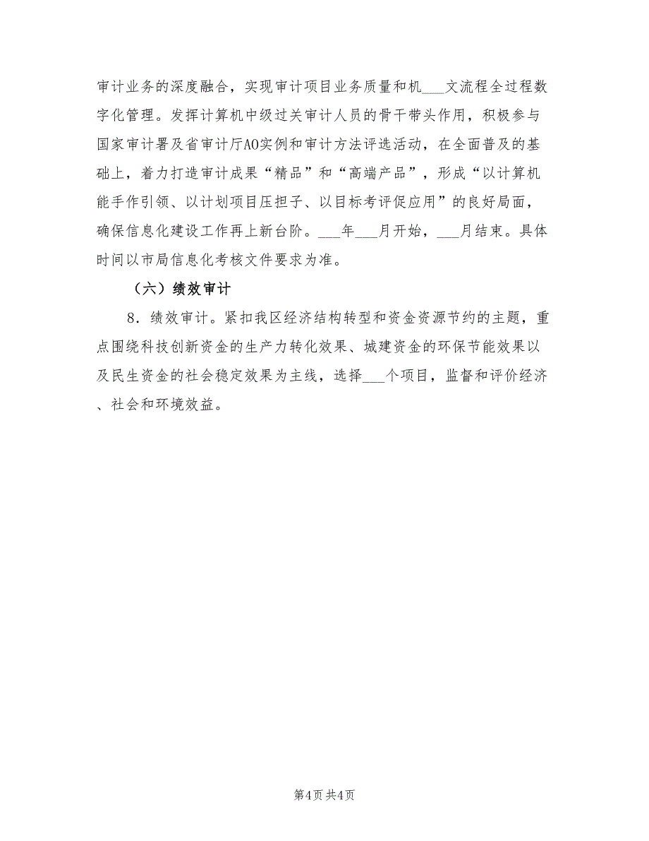 2022某区审计项目计划_第4页