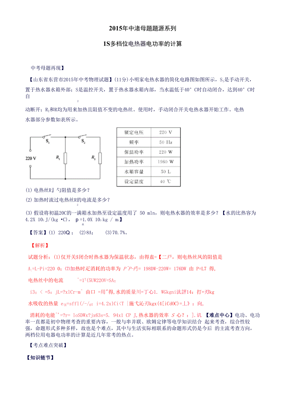 专题18多挡位电热器电功率的计算_第1页