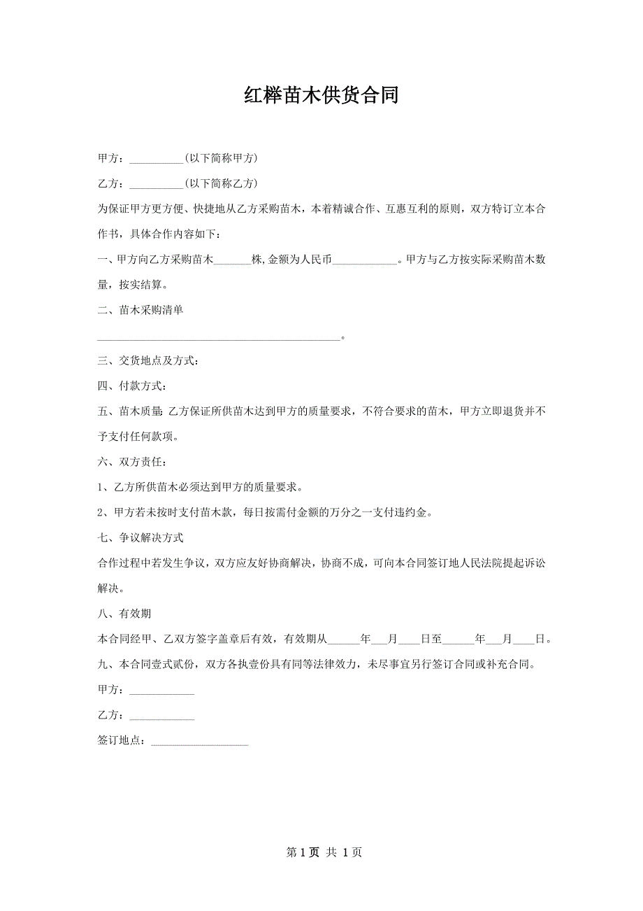 红榉苗木供货合同_第1页