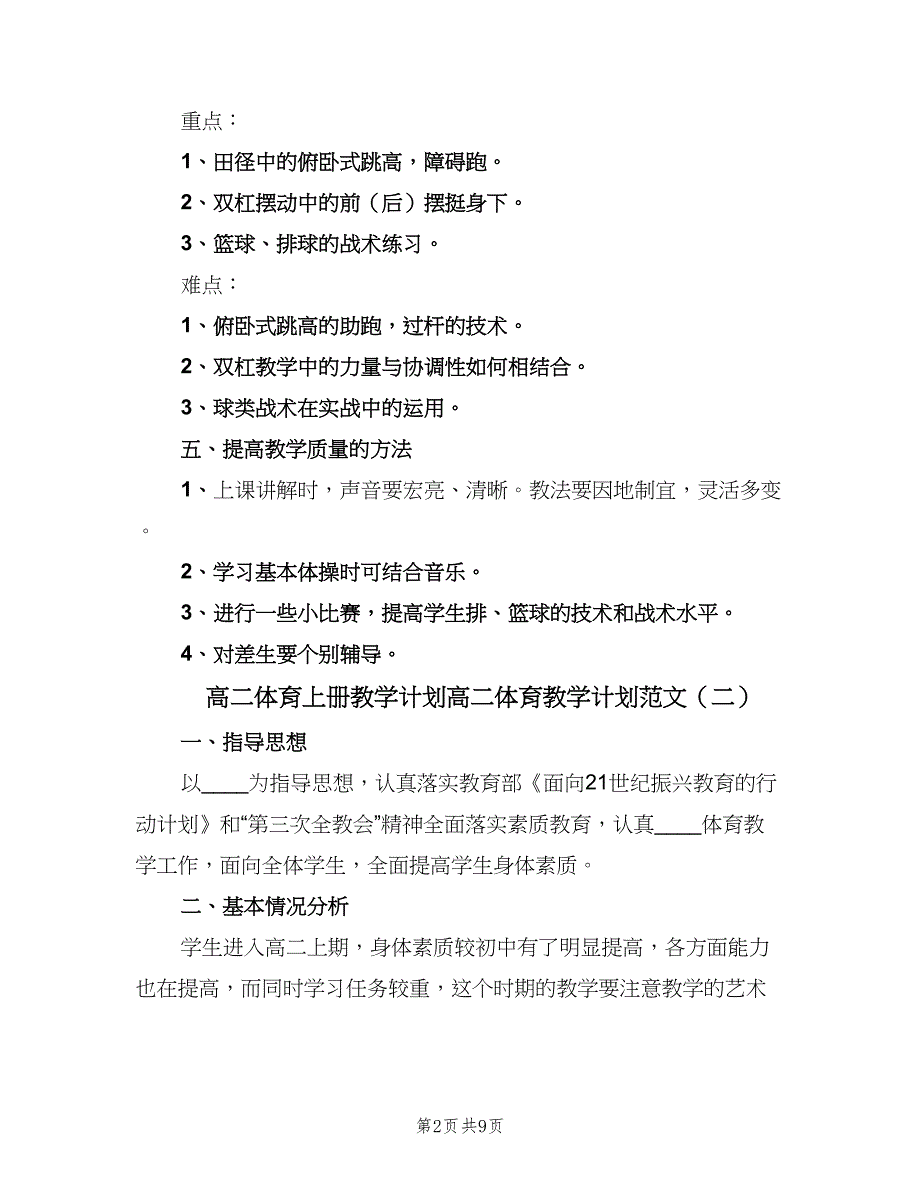 高二体育上册教学计划高二体育教学计划范文（五篇）.doc_第2页