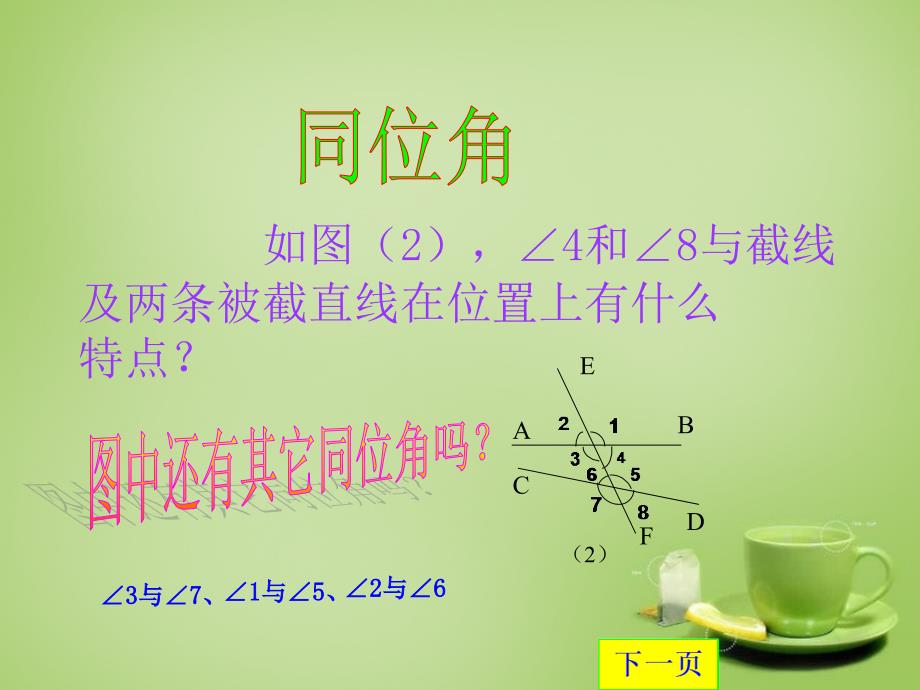 2022七年级数学上册5.1.3同位角内错角同旁内角课件新版华东师大版_第4页