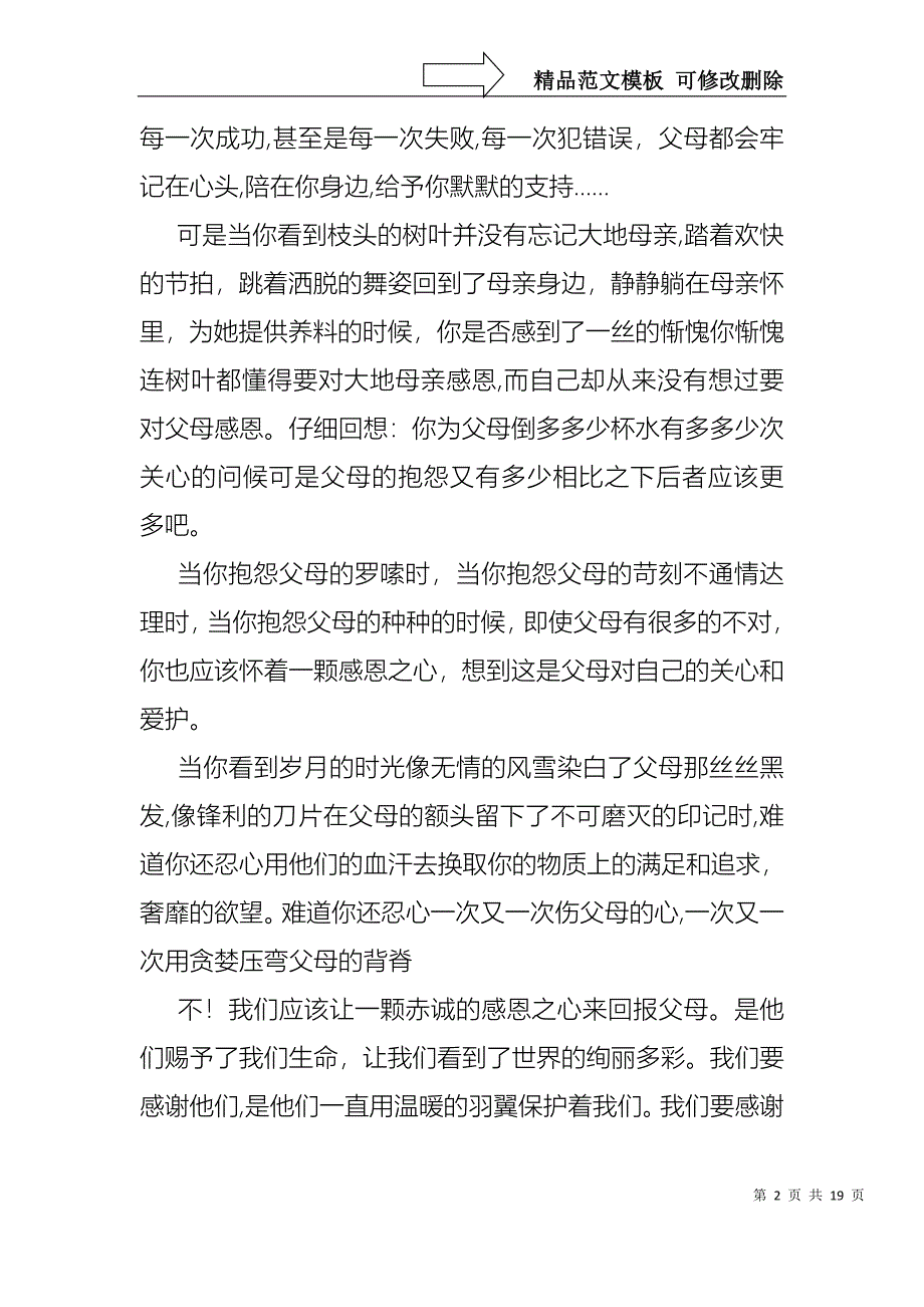 中学生感恩父母学生演讲稿合集九篇_第2页