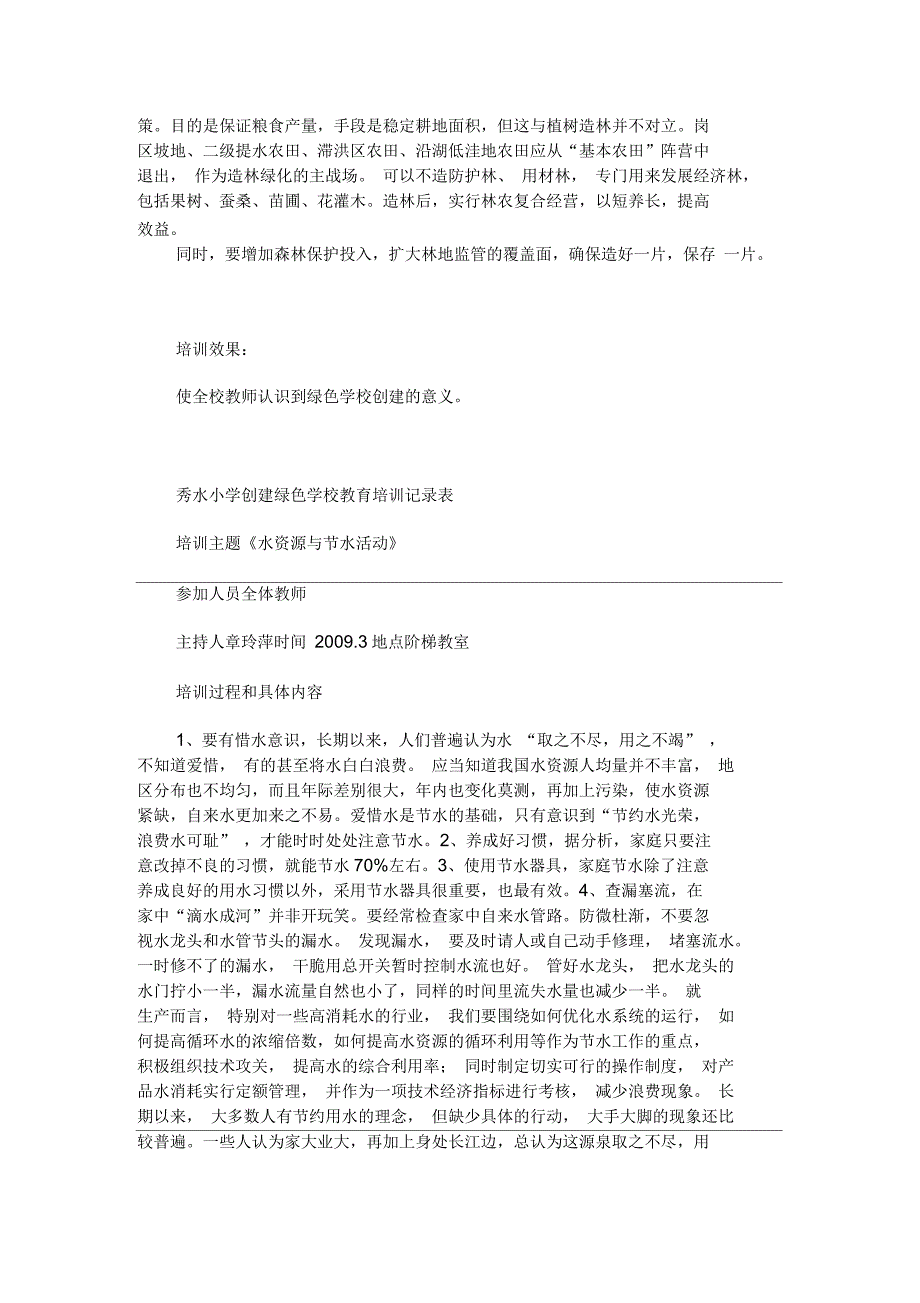 创建绿色学校教育培训记录表_第4页