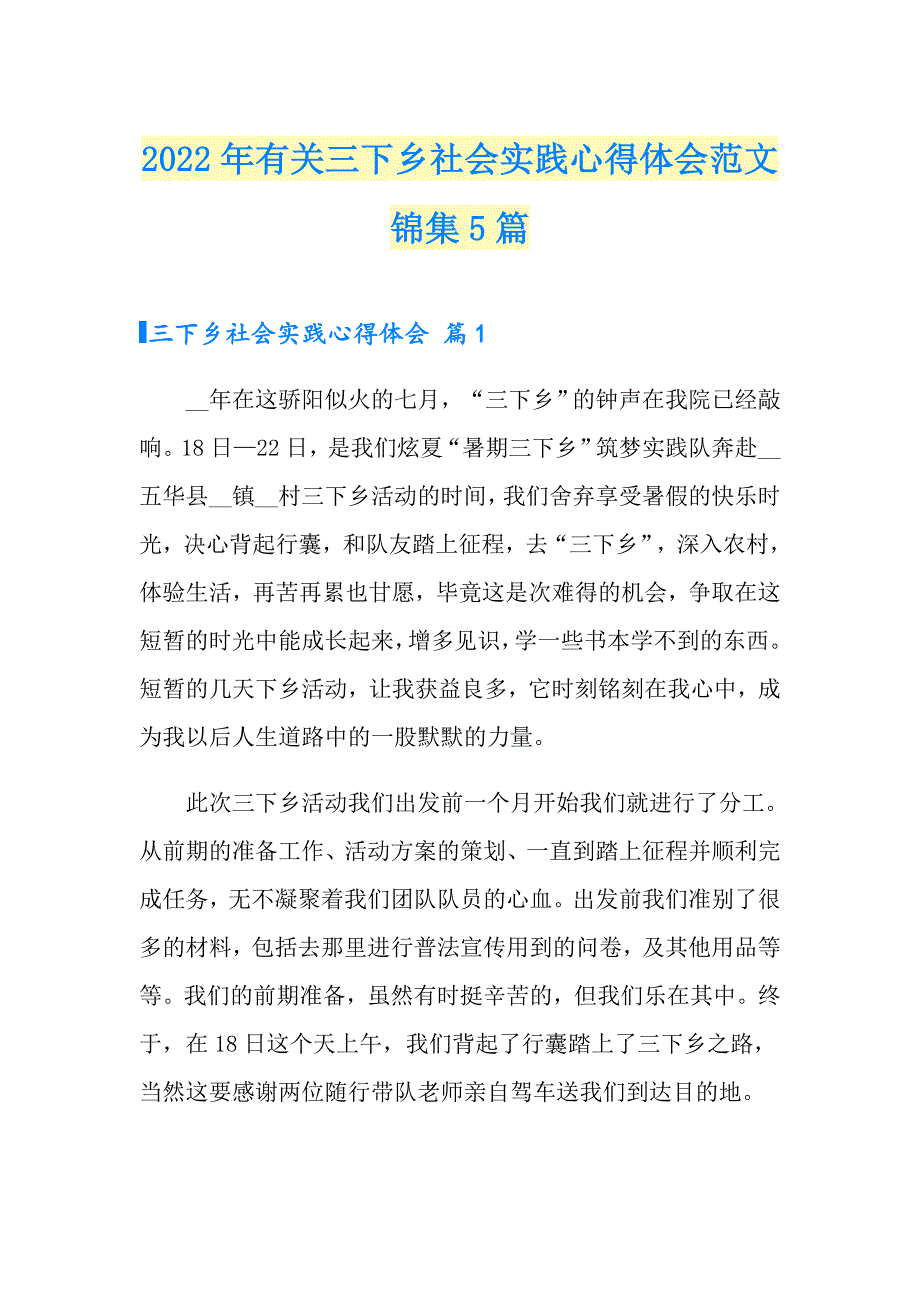 2022年有关三下乡社会实践心得体会范文锦集5篇_第1页