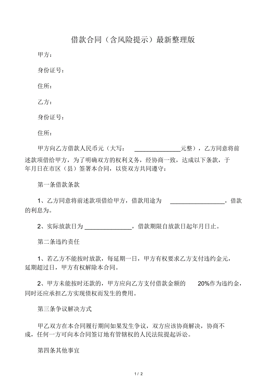 借款合同含风险提_第1页