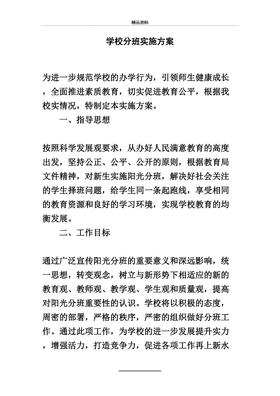 最新xx学校分班实施方案_第2页