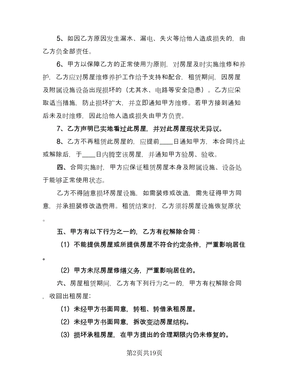 沈阳房屋租赁合同格式版（四篇）.doc_第2页