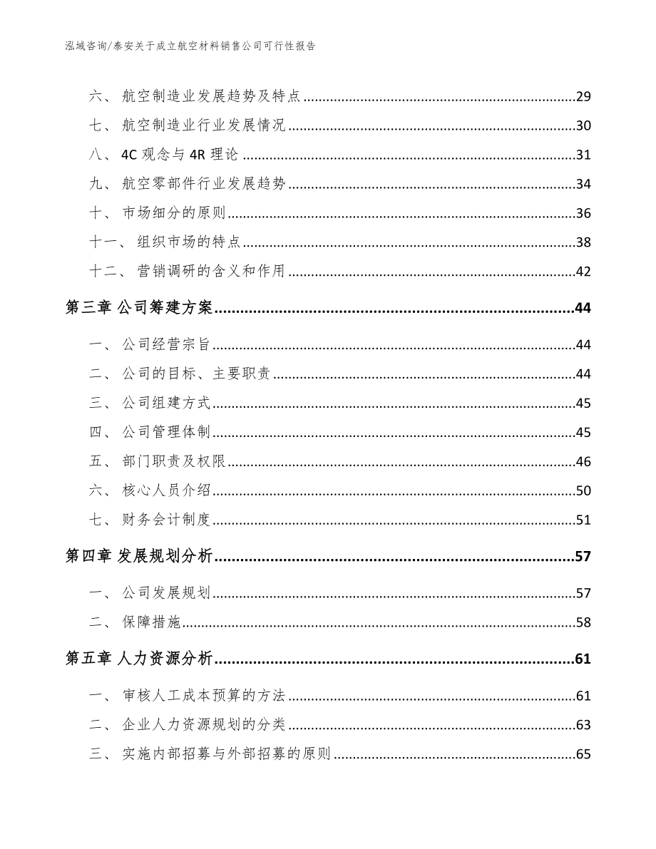 泰安关于成立航空材料销售公司可行性报告范文_第3页