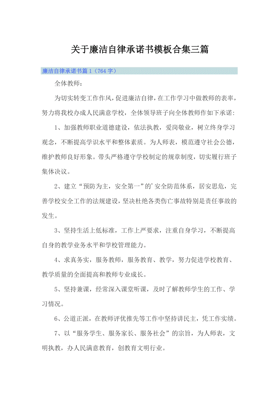 关于廉洁自律承诺书模板合集三篇_第1页