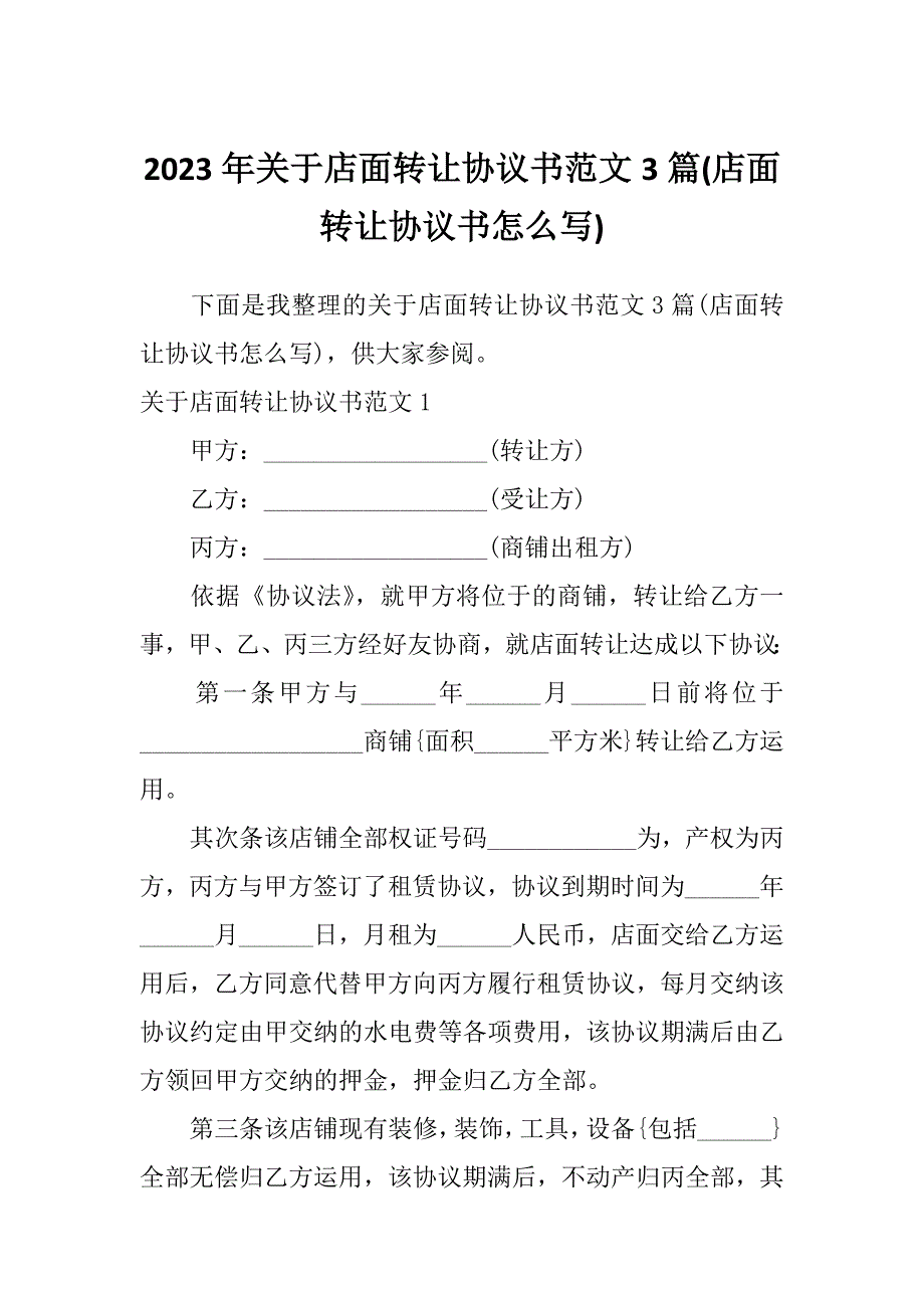 2023年关于店面转让协议书范文3篇(店面转让协议书怎么写)_第1页