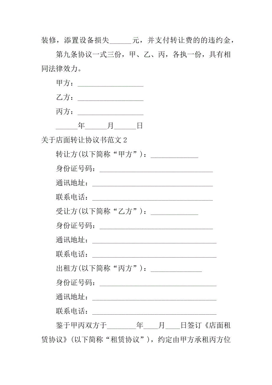 2023年关于店面转让协议书范文3篇(店面转让协议书怎么写)_第3页