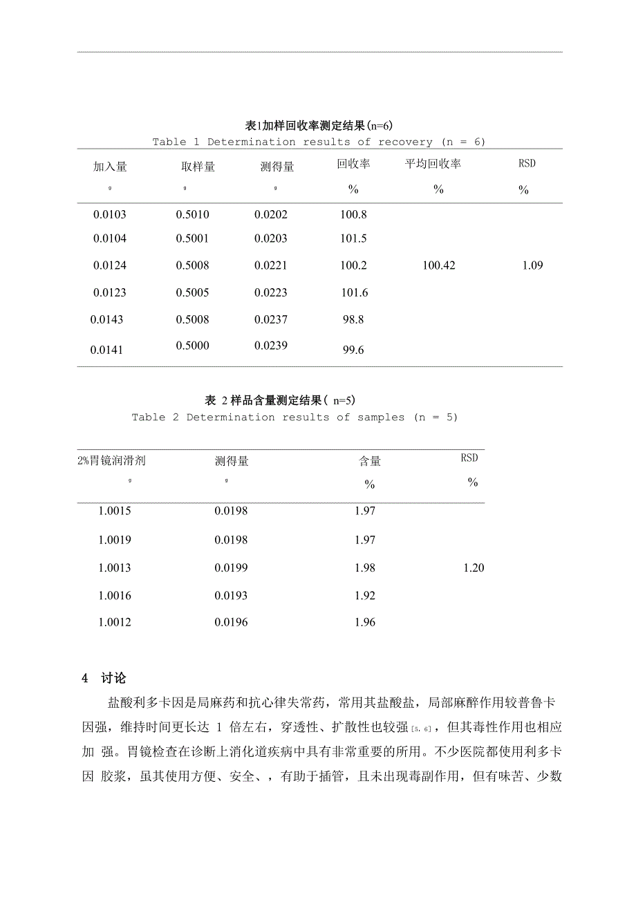 胃镜润滑剂的制备及质量控制_第4页