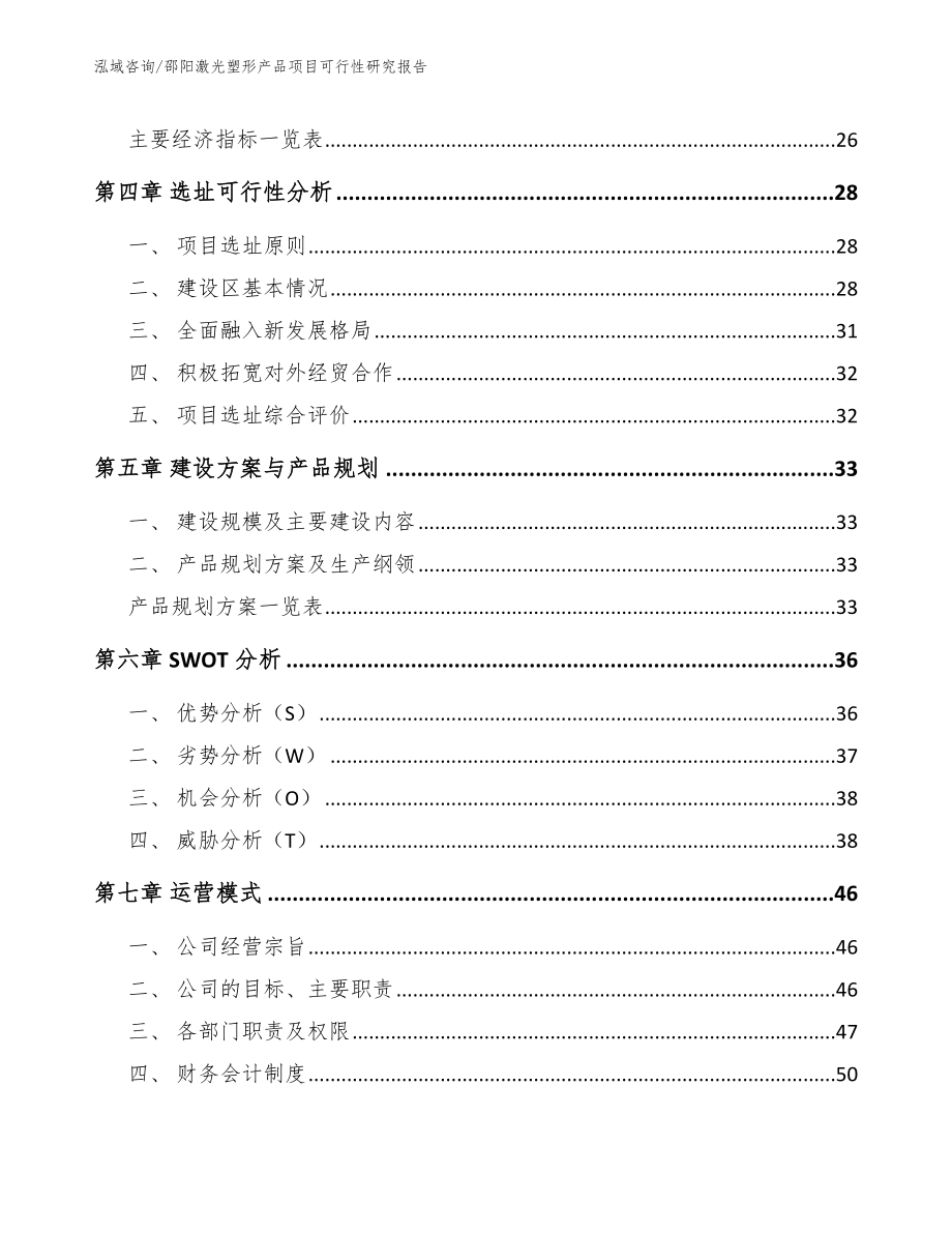 邵阳激光塑形产品项目可行性研究报告_第2页