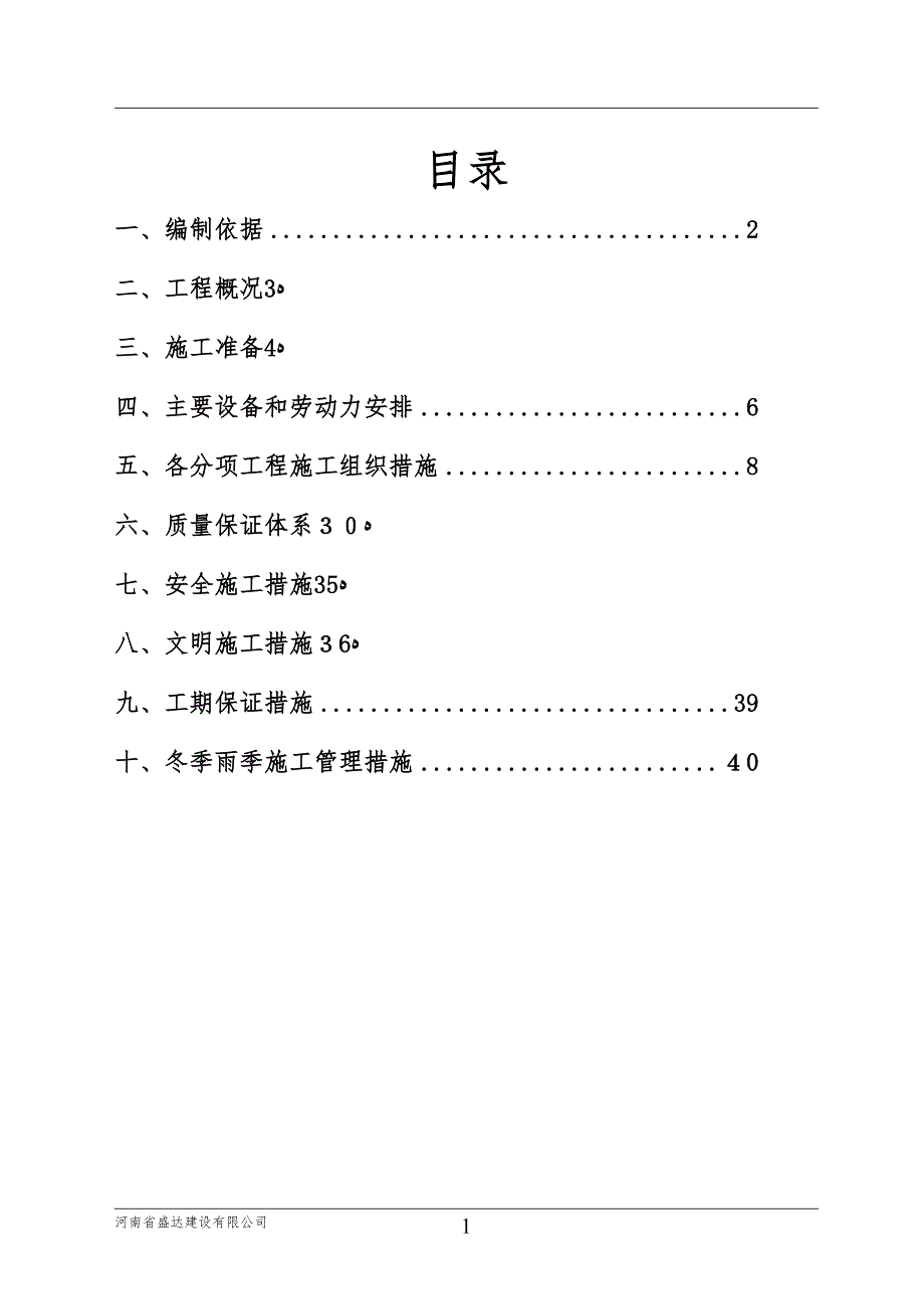 公厕改造施工组织设计【可编辑范本】_第1页