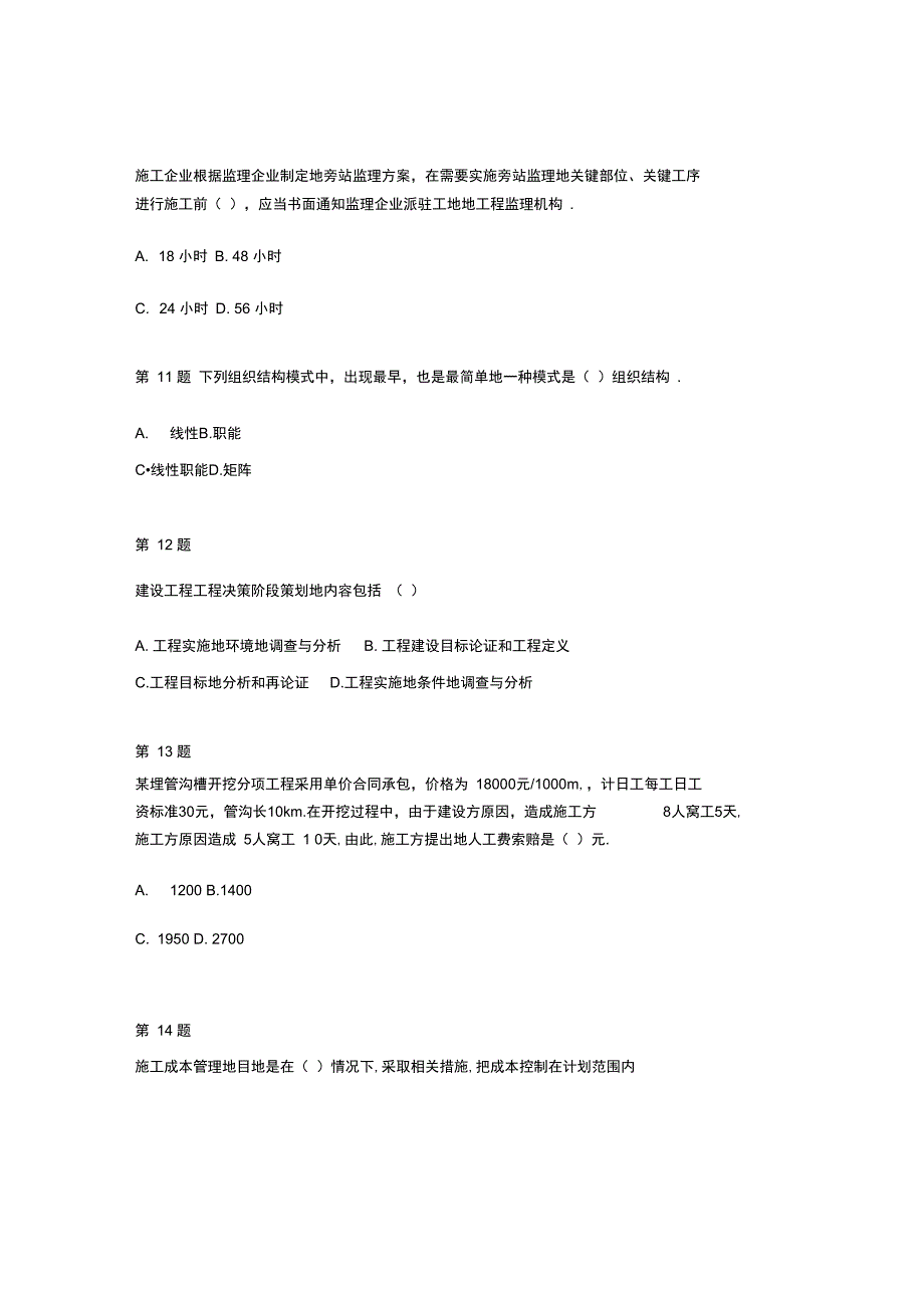 2012一级建造师_建筑工程项目管理_模拟试题40;一41;_第3页