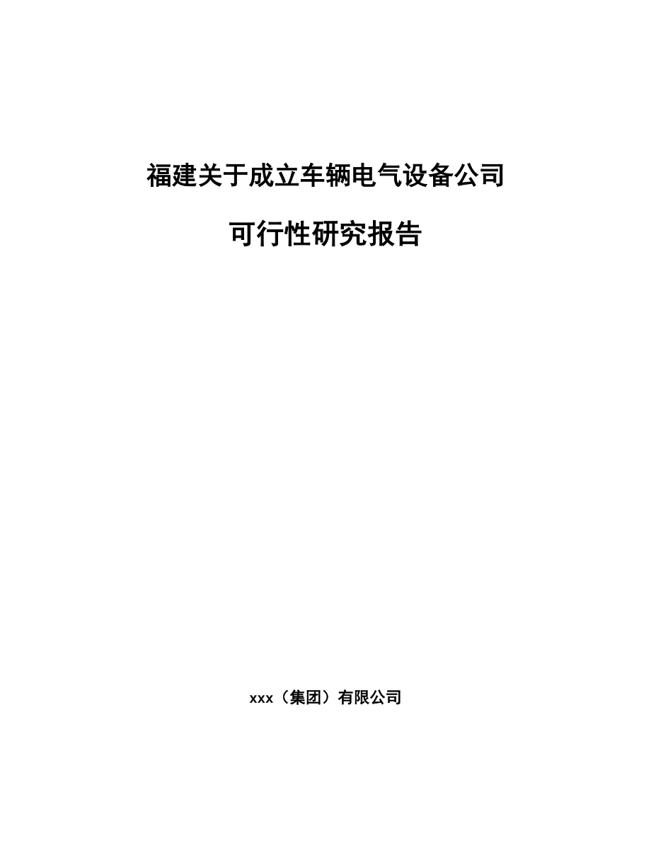 福建关于成立车辆电气设备公司可行性研究报告_第1页