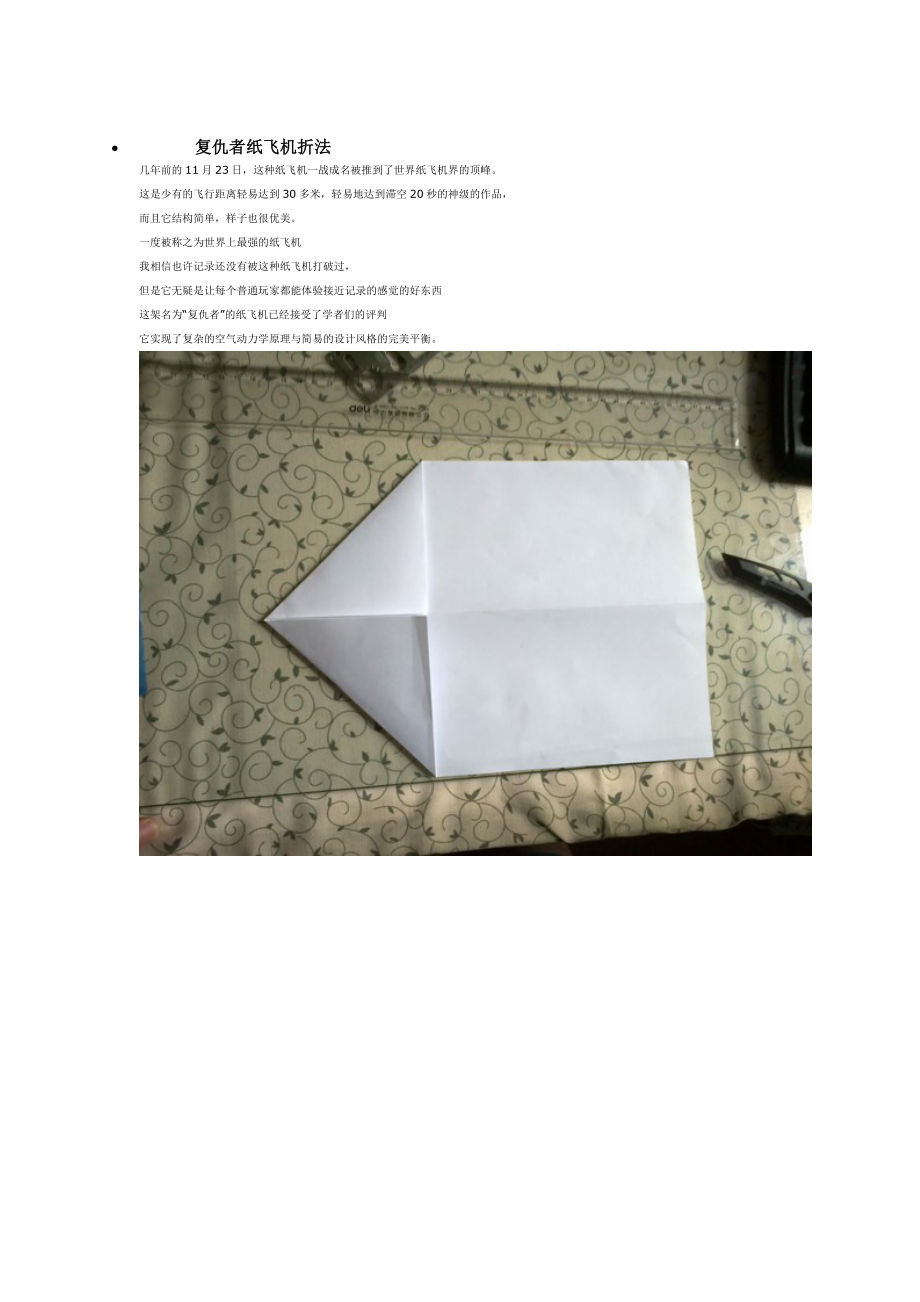 国际最强纸飞机折法(附飞行手册)_第1页