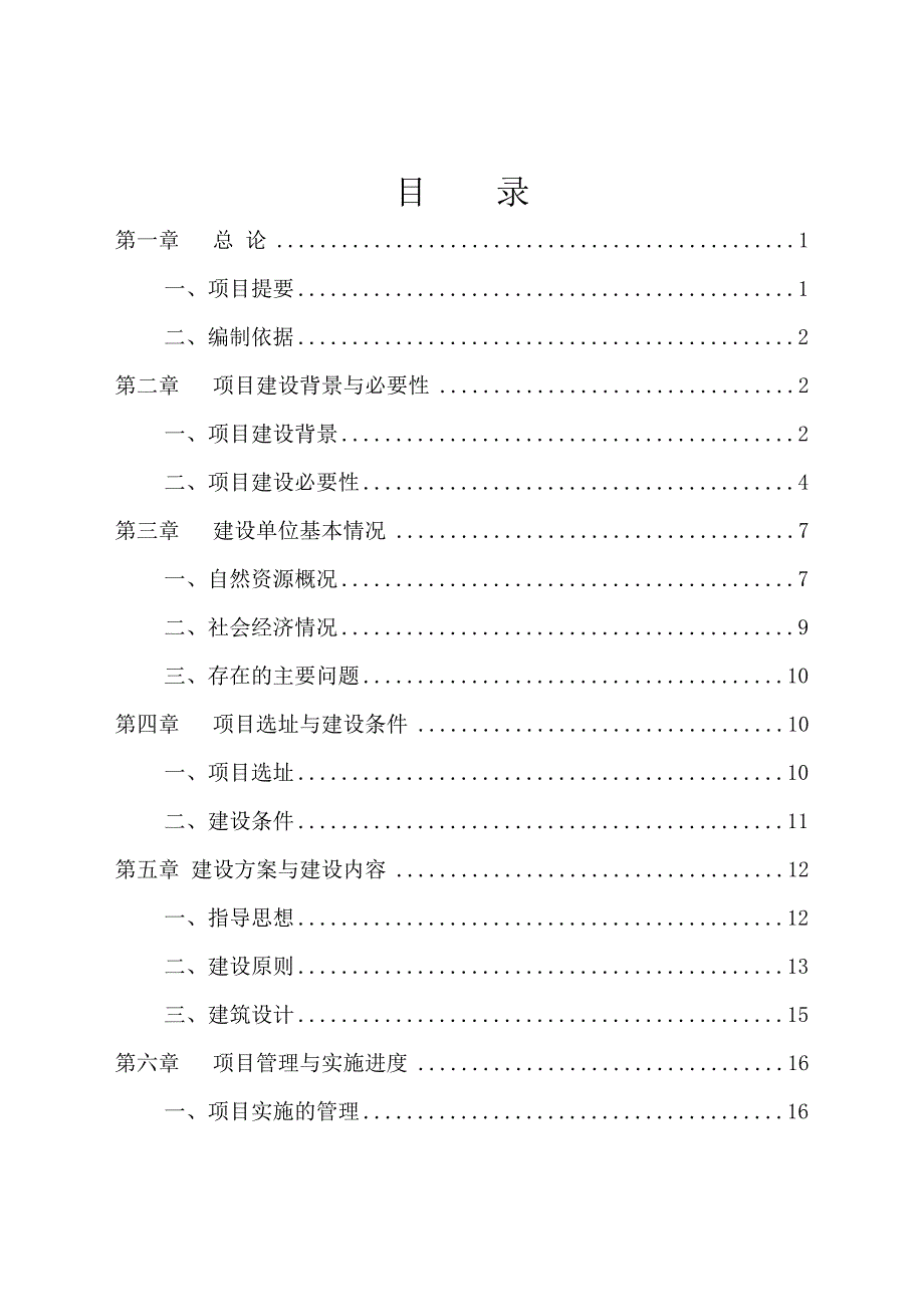 黑龙江省XX车库建设项目可行性研究报告_第3页