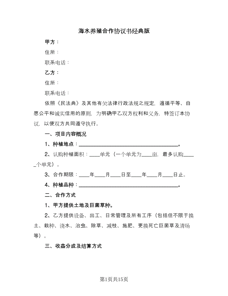 海水养殖合作协议书经典版（四篇）.doc_第1页