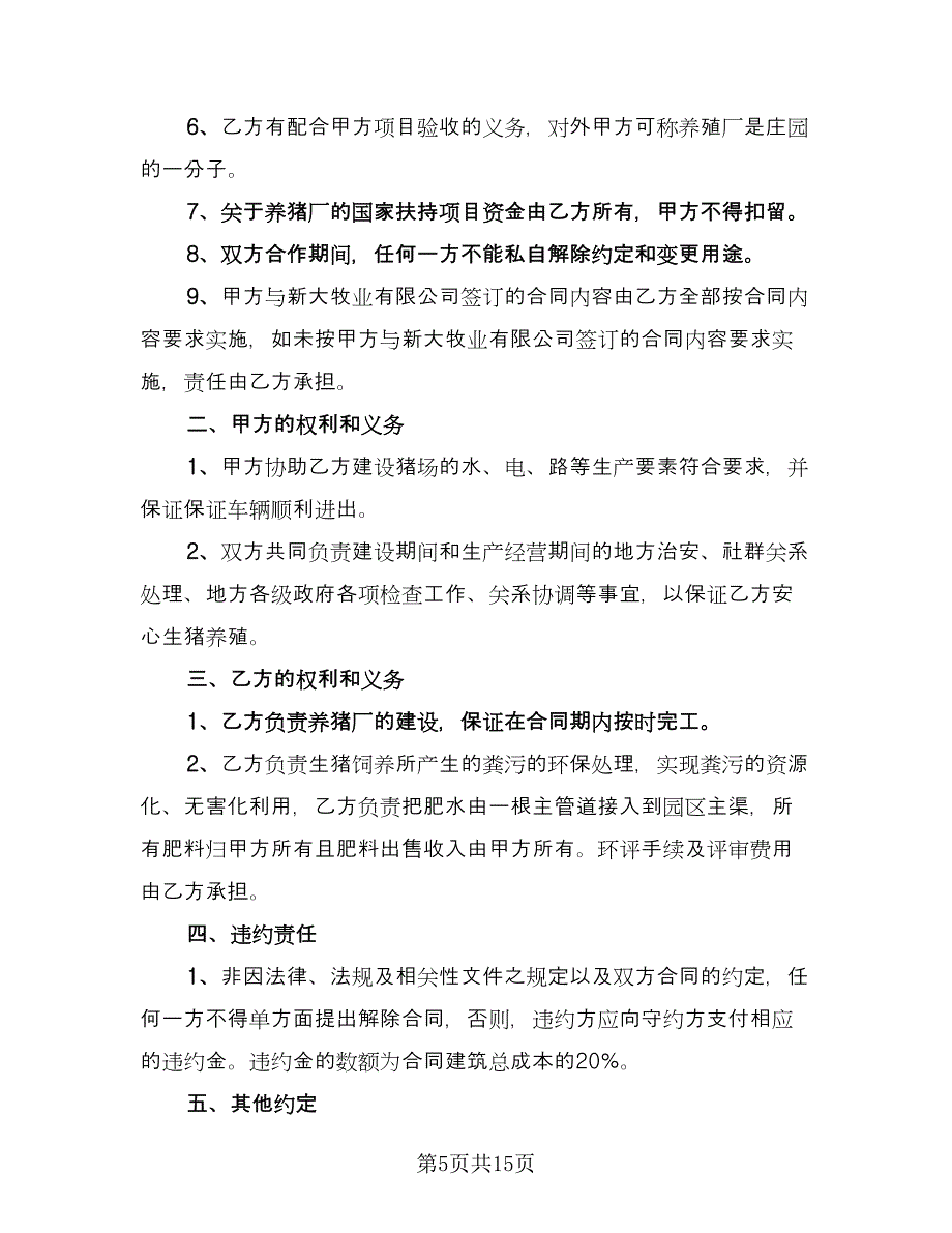 海水养殖合作协议书经典版（四篇）.doc_第5页