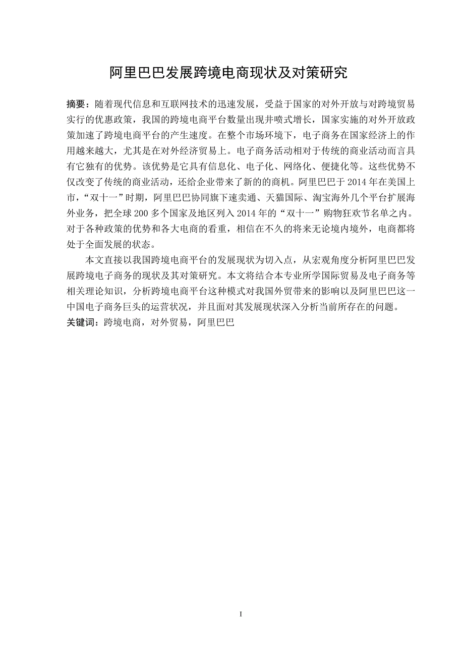 阿里巴巴发展跨境电商现状及对策研究电子商务专业_第1页