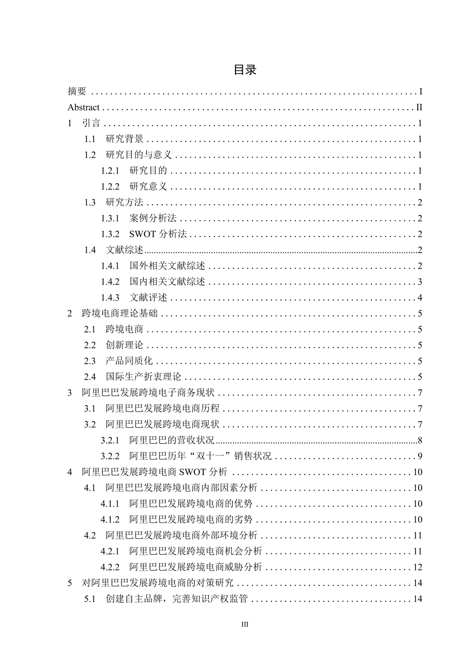 阿里巴巴发展跨境电商现状及对策研究电子商务专业_第3页