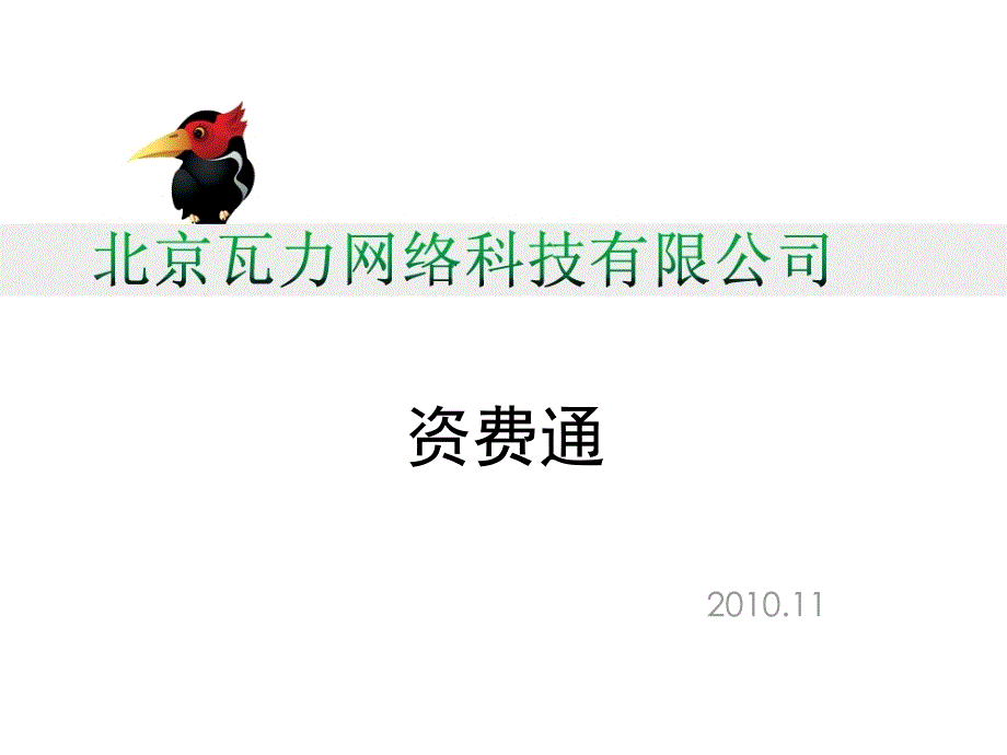 瓦力网络资费通业务方案_第1页