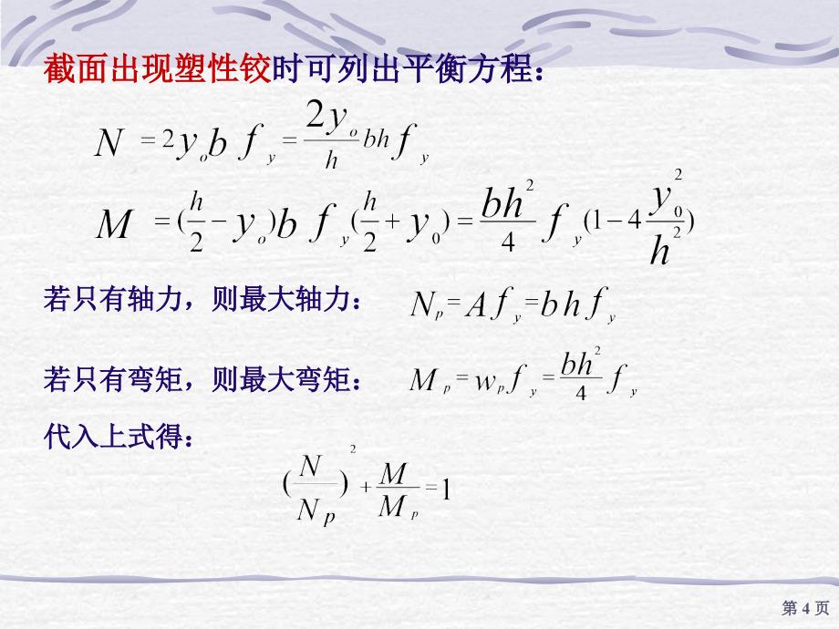 土木建筑ch6拉弯和压弯构件_第4页