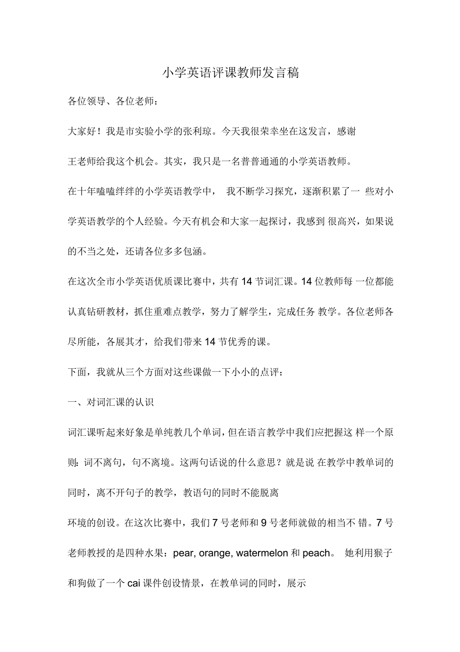 小学英语评课教师发言稿_第1页