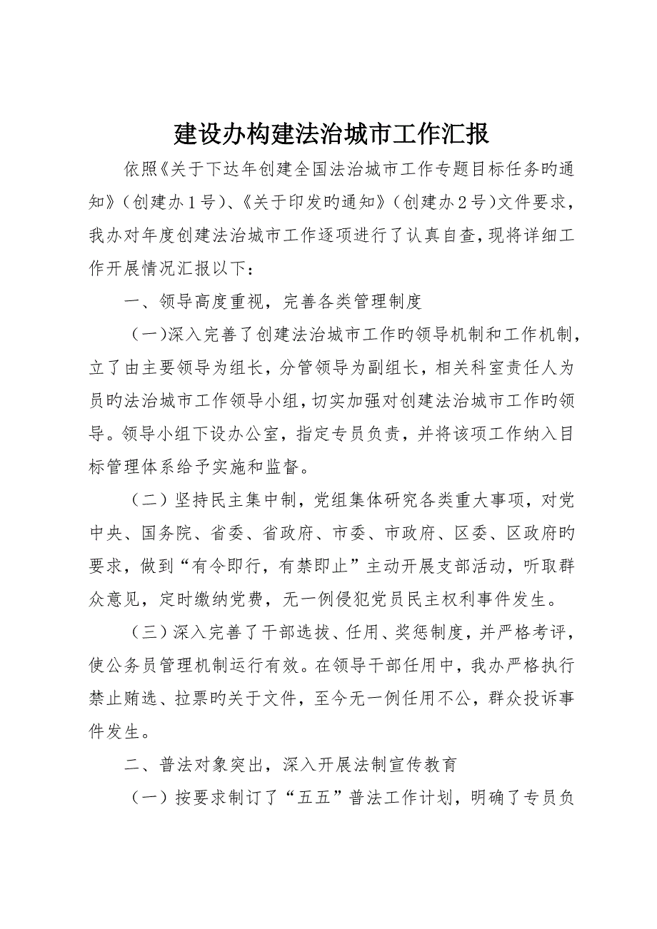 建设办构建法治城市工作报告_第1页