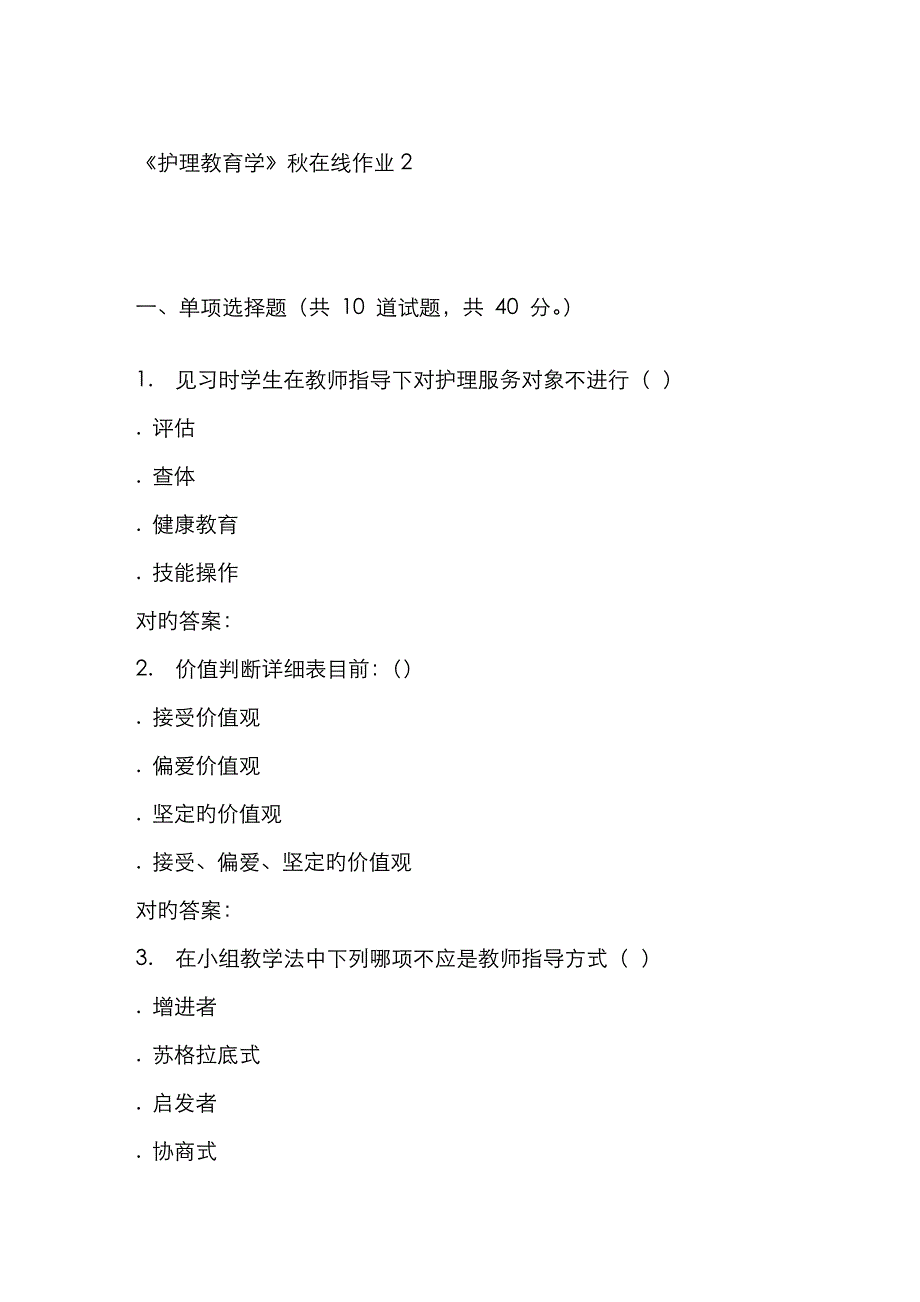 2023年兰大护理教育学秋在线作业_第1页