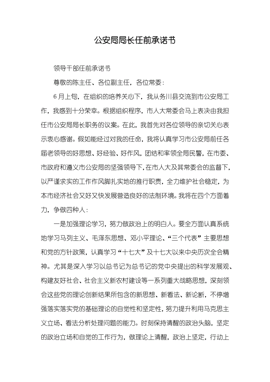 公安局局长任前承诺书_第1页