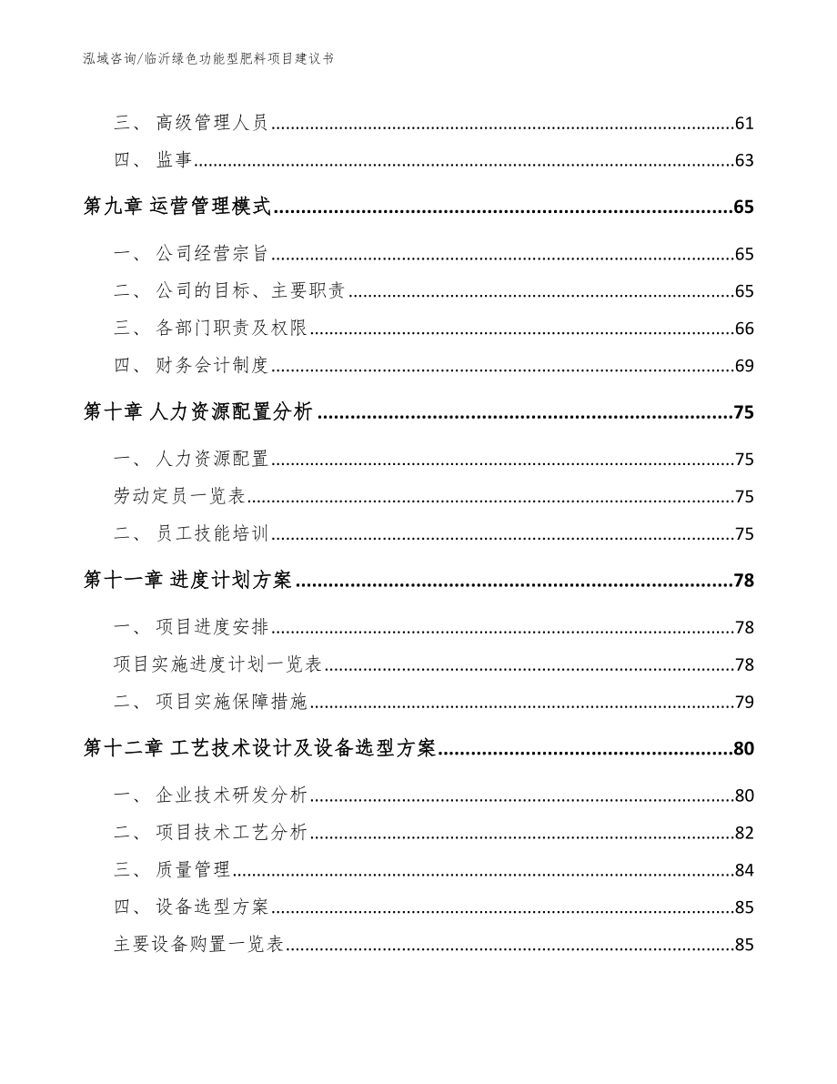 临沂绿色功能型肥料项目建议书_范文模板_第4页