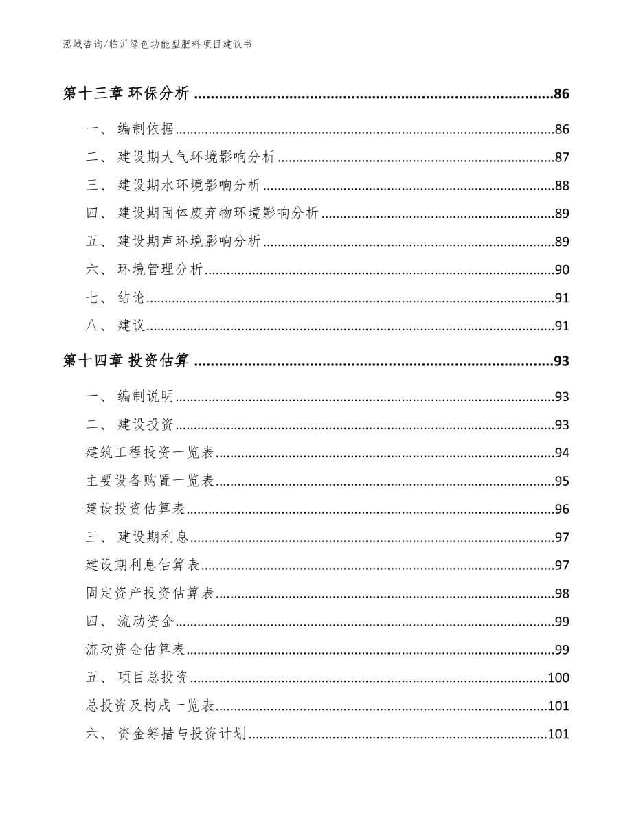 临沂绿色功能型肥料项目建议书_范文模板_第5页