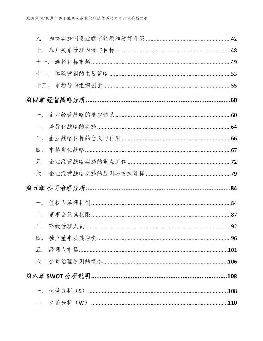 景洪市关于成立制造业供应链体系公司可行性分析报告_模板范文_第3页