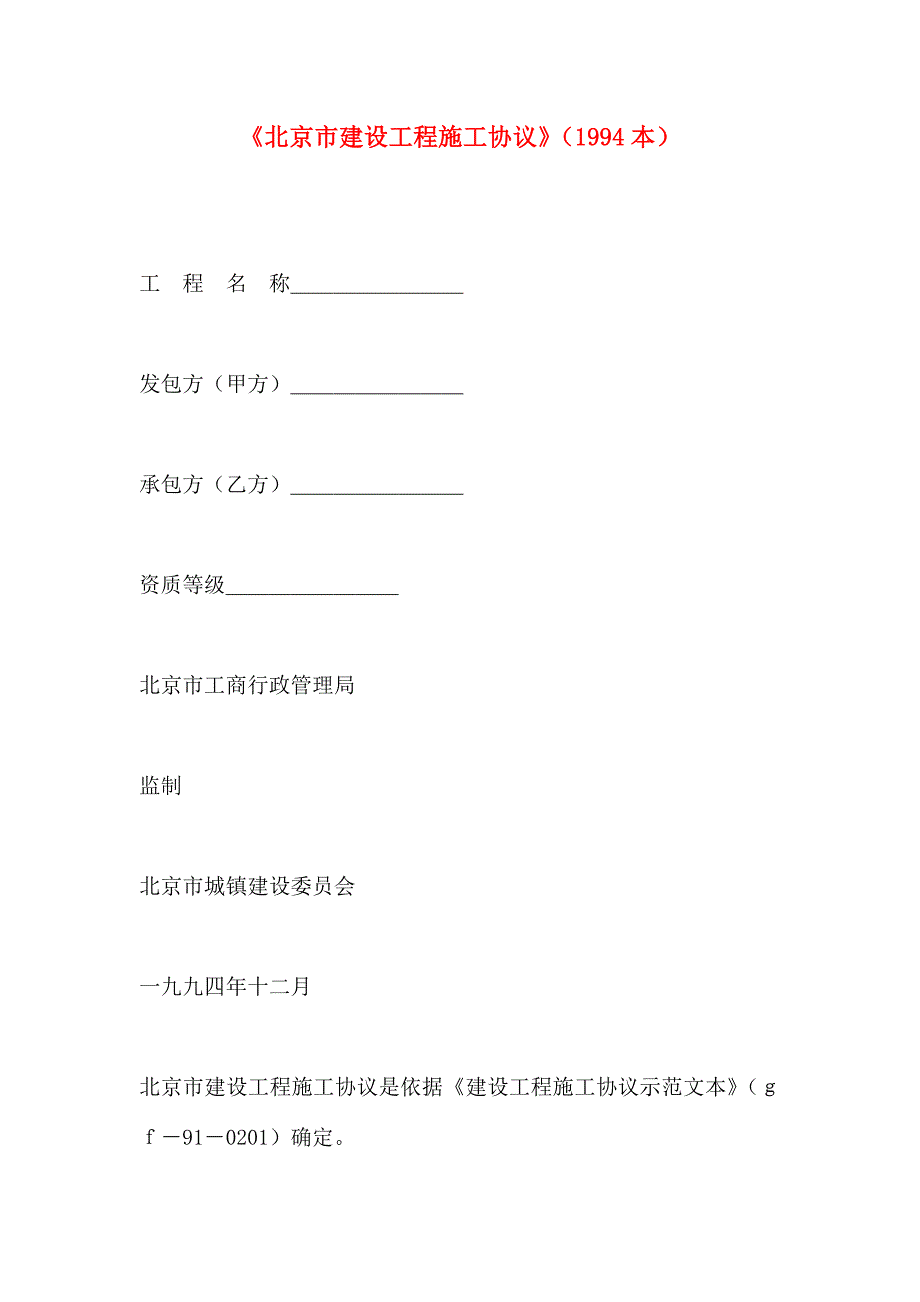 北京市建设工程施工合同本_第1页