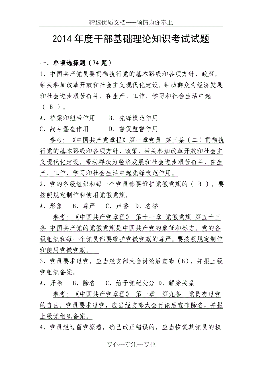 2014年度干部基础理论知识试题_第1页