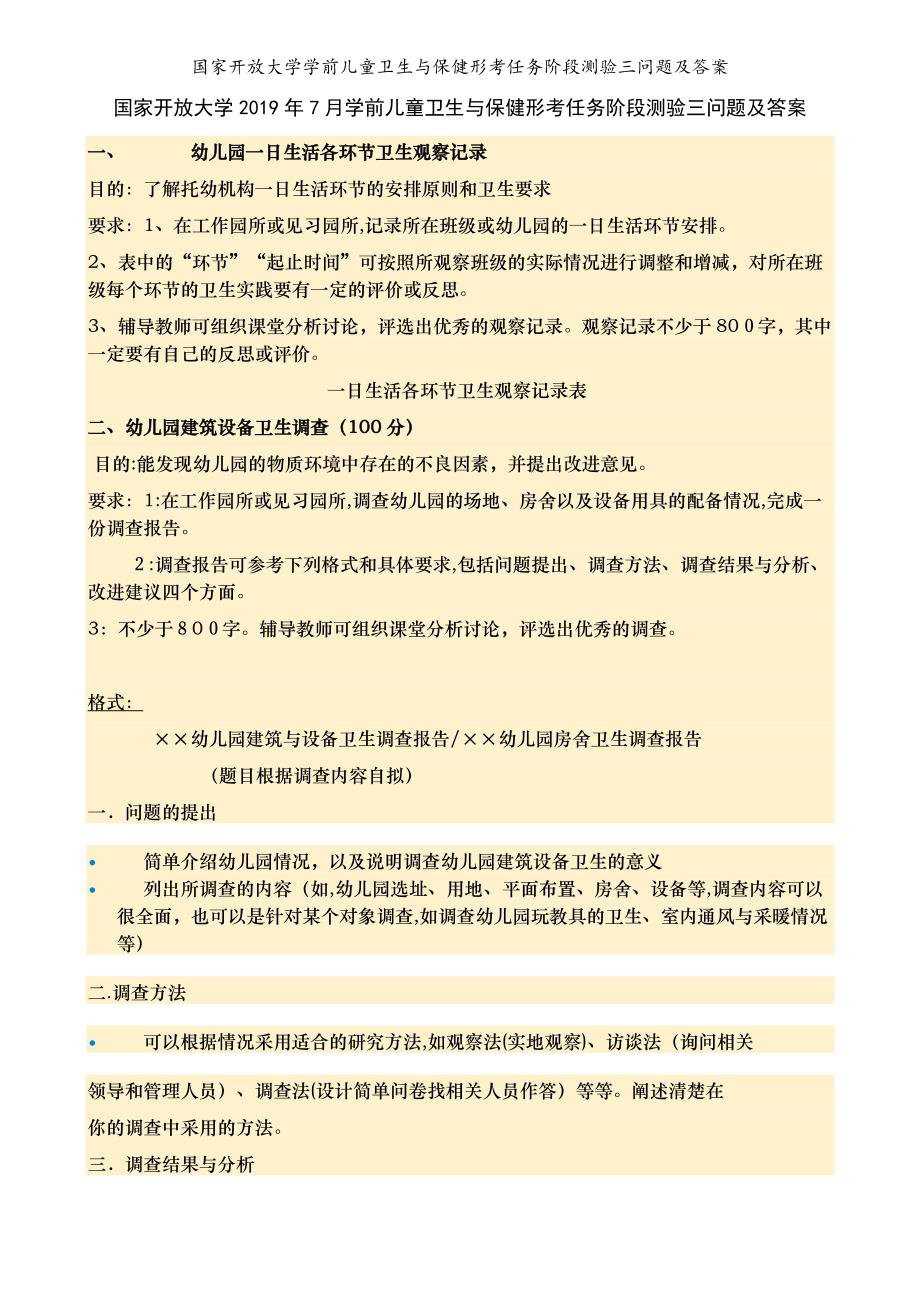 国家开放大学学前儿童卫生与保健形考任务阶段测验三问题及答案_第1页