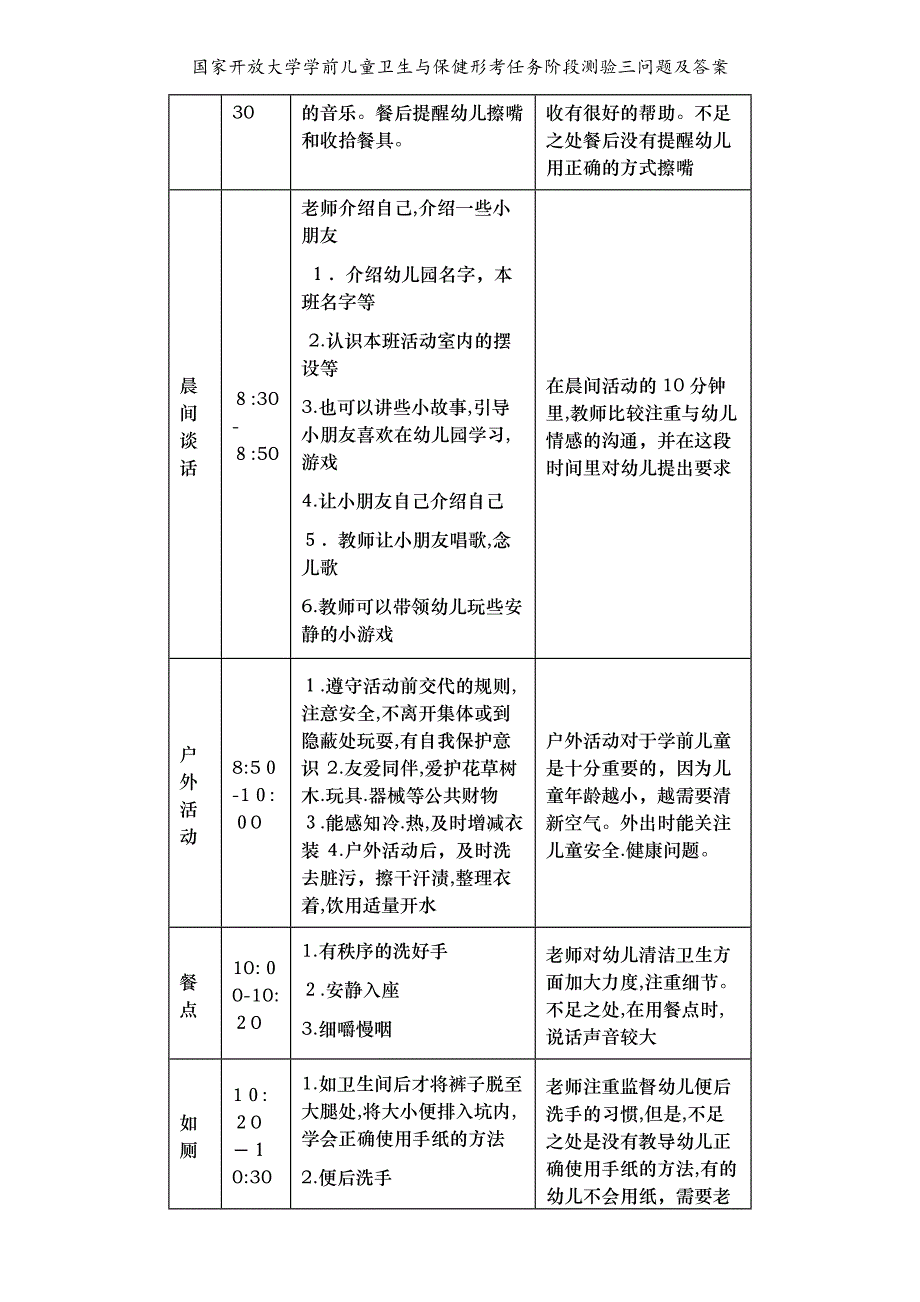 国家开放大学学前儿童卫生与保健形考任务阶段测验三问题及答案_第3页