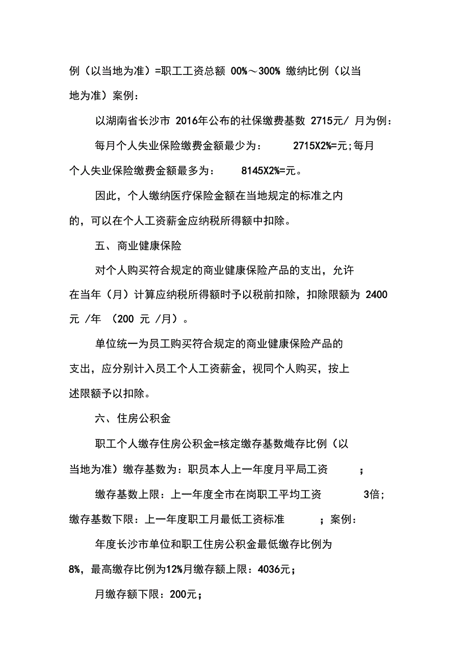 工资薪金个人所得税税前扣除项目所包含的内容_第3页