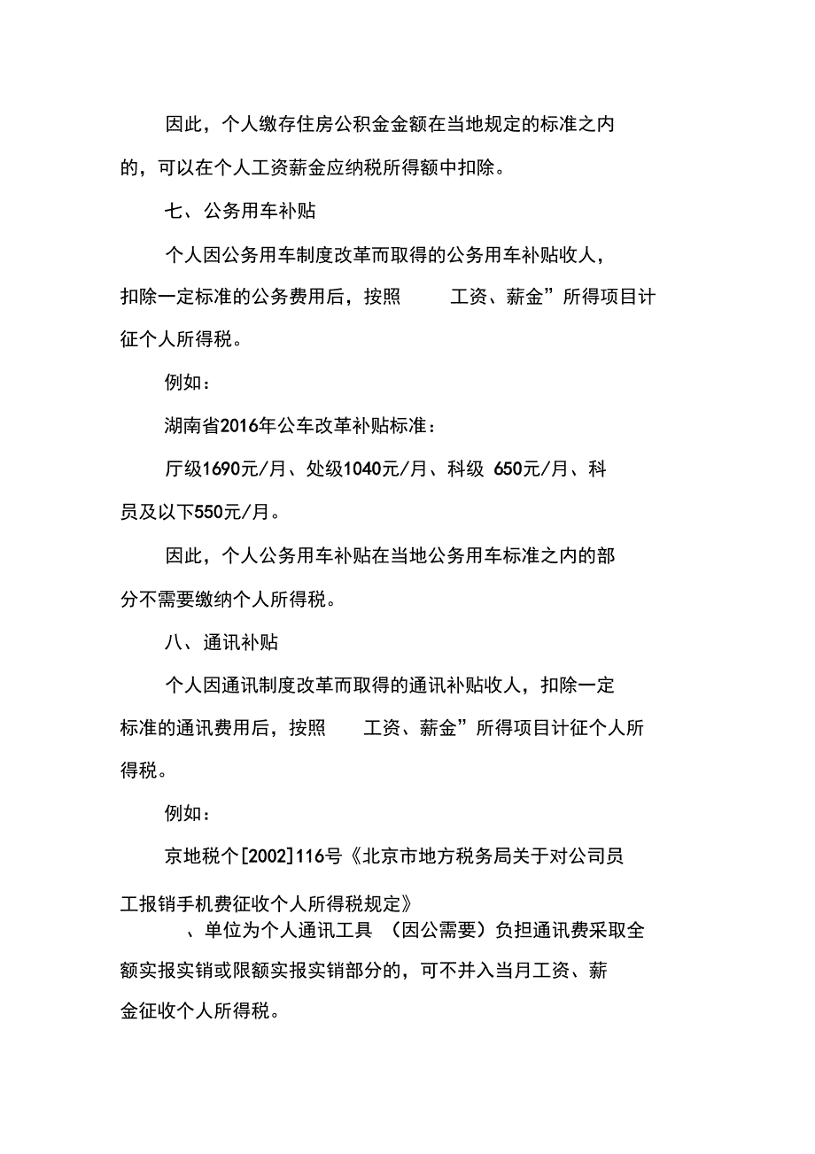 工资薪金个人所得税税前扣除项目所包含的内容_第4页