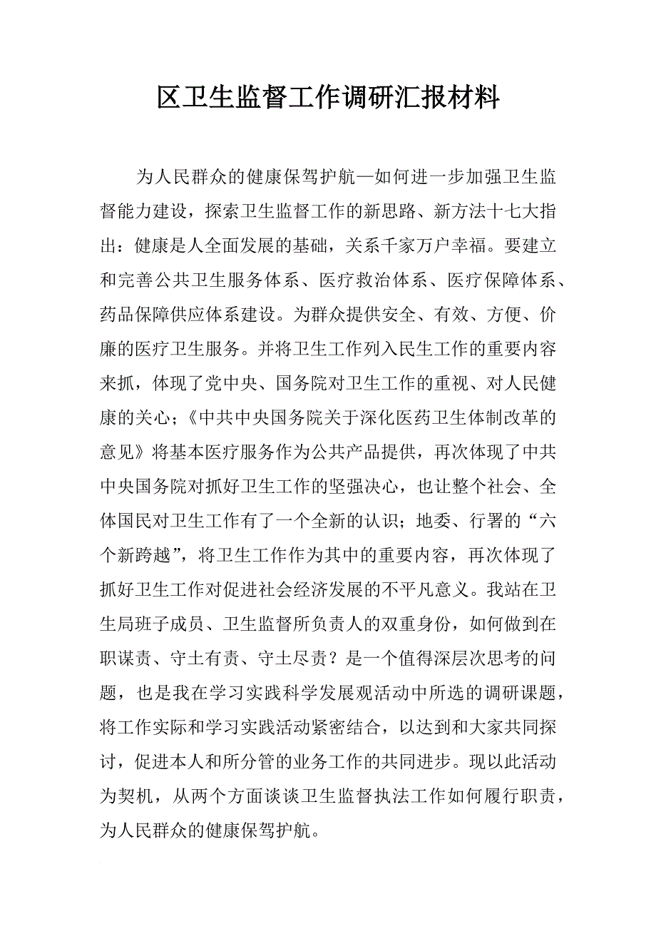 区卫生监督工作调研汇报材料_第1页