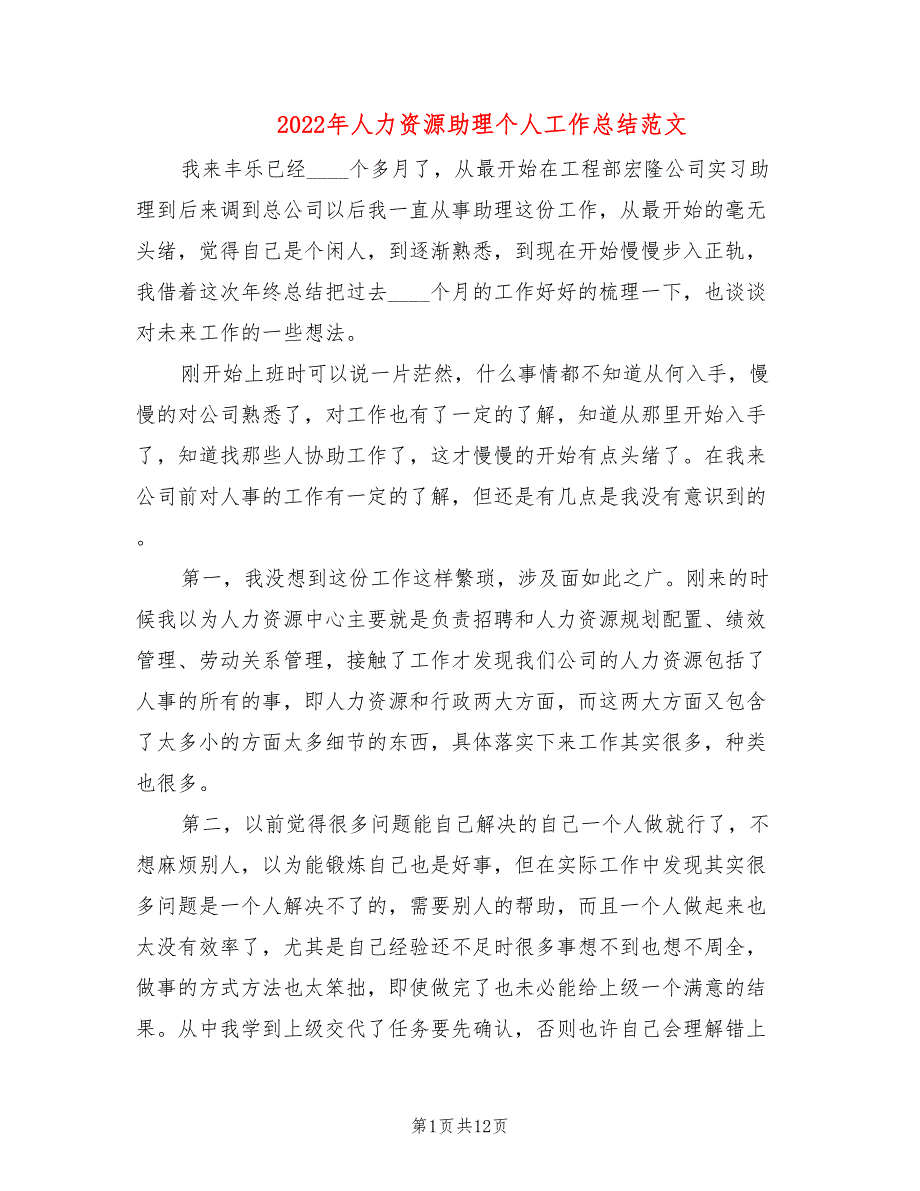 2022年人力资源助理个人工作总结范文_第1页