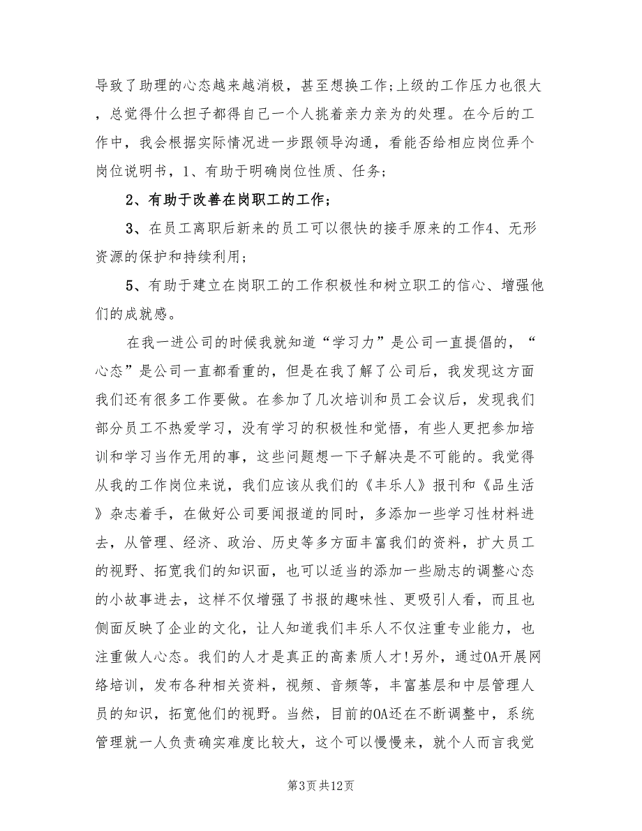 2022年人力资源助理个人工作总结范文_第3页