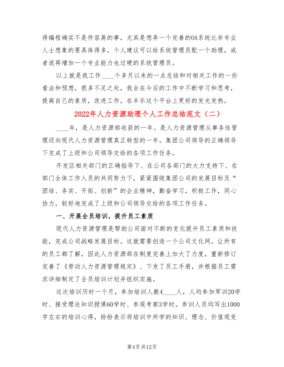 2022年人力资源助理个人工作总结范文_第4页