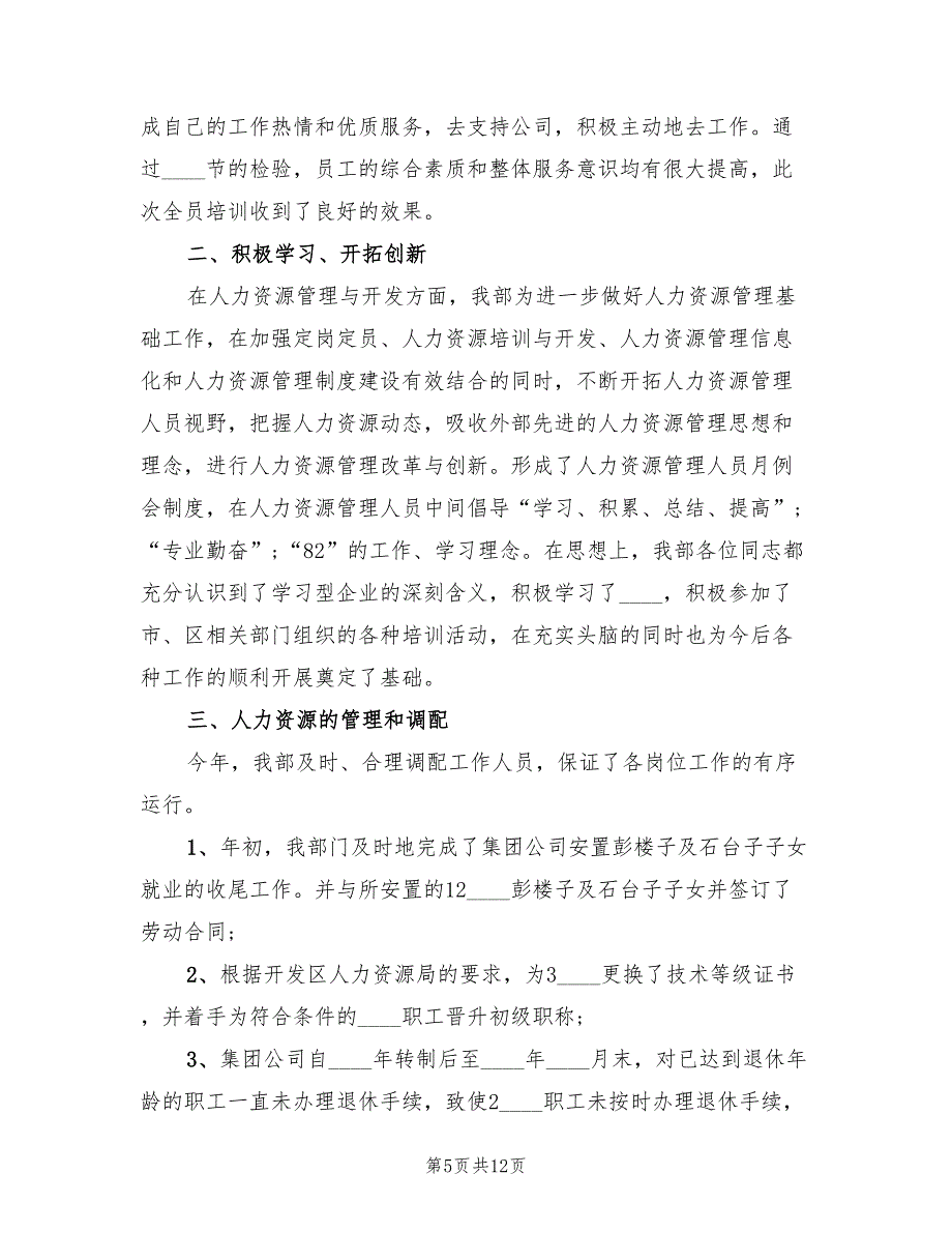 2022年人力资源助理个人工作总结范文_第5页