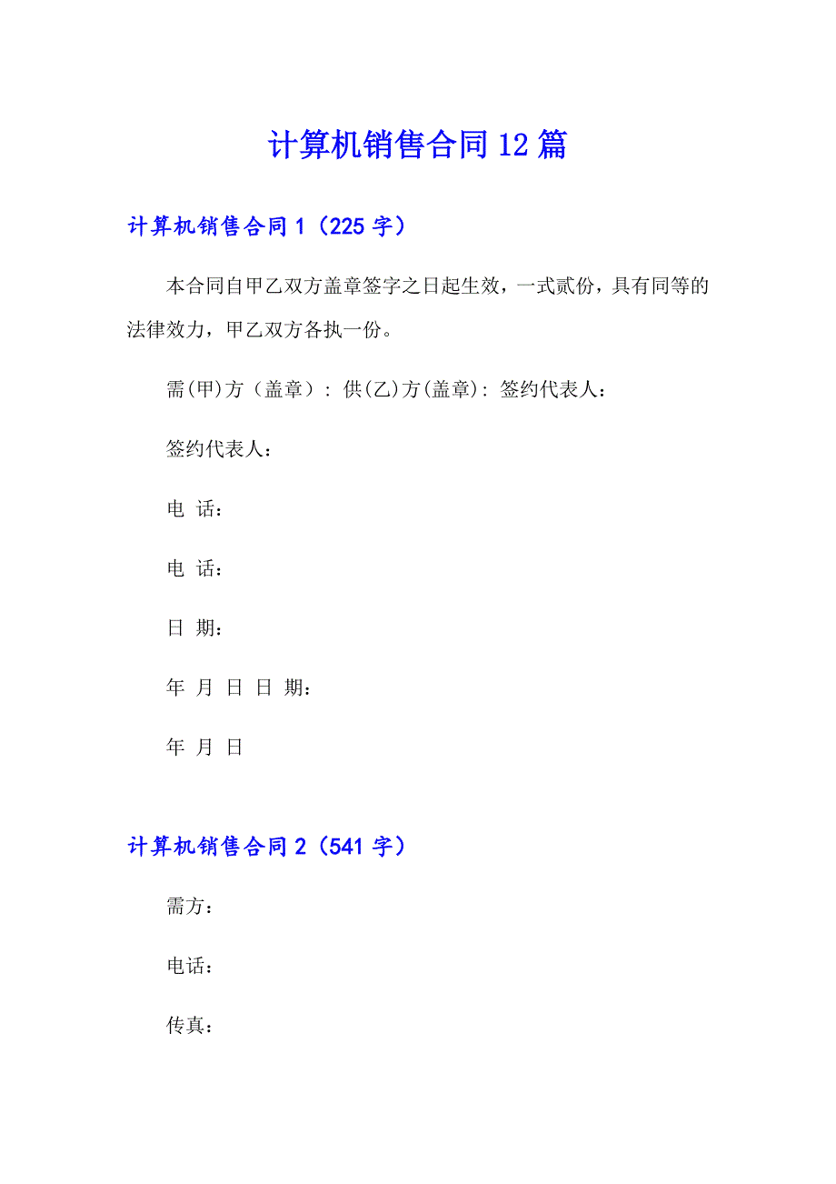 计算机销售合同12篇_第1页