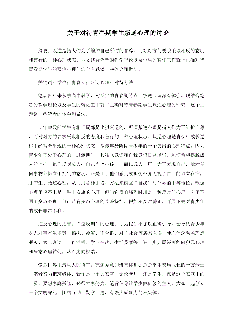 关于对待青春期学生叛逆心理的探讨_第1页